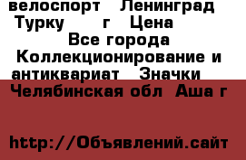 16.1) велоспорт : Ленинград - Турку 1987 г › Цена ­ 249 - Все города Коллекционирование и антиквариат » Значки   . Челябинская обл.,Аша г.